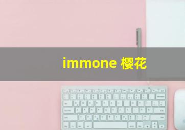 immone 樱花